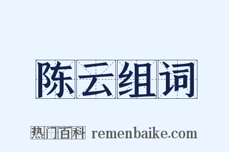 陈云组词是什么意思的图片